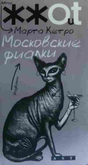 Книга Кетро М. Московские фиалки, 11-20318, Баград.рф